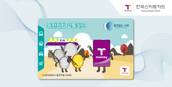 동전적립 교통카드 이미지