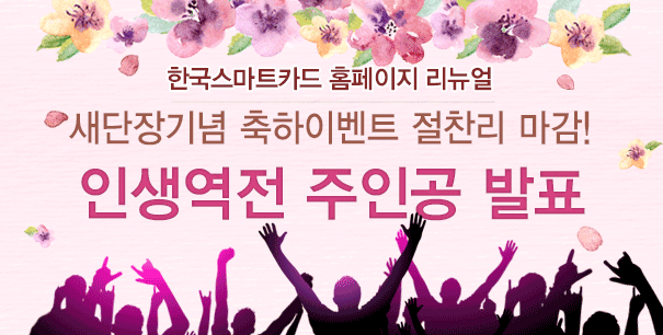 한국스마트카드 홈페이지 리뉴얼 새단장기념 축하이벤트 절찬리 마감! 인생역전 주인공 발표