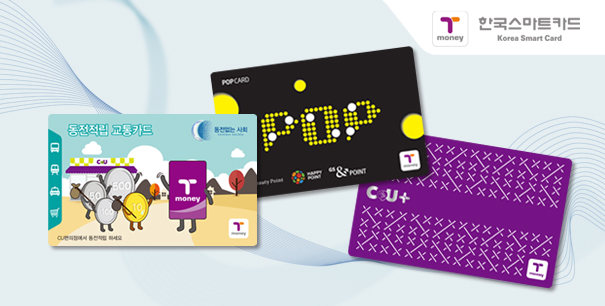 동전적립 티머니 교통카드, GS25 POP 교통카드, CU 교통카드 이미지