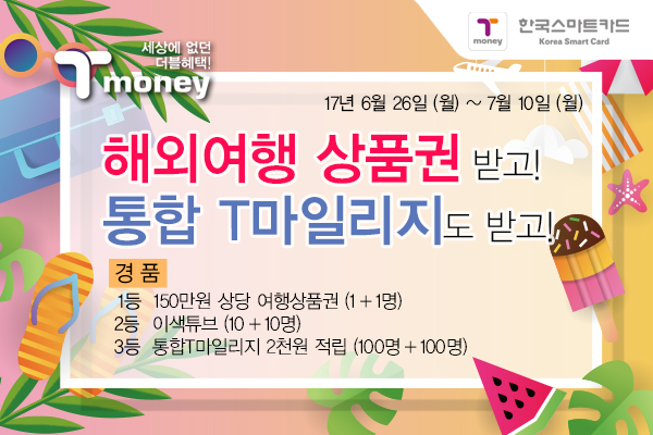 해외여행 상품권 받고! 통합 T마일리지도 받고! 경품 1등 150만원 상당 여행상품권 1+1명, 2등 이색튜브 10+10명, 3등 통합T마일리지 2천원 적립 100명+100명, 기간 17년 6월 26일 월요일부터 7월 10일 월요일까지