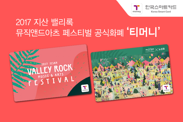 2017 지산 밸리록 뮤직앤드아츠 페스티벌 공식화폐 '티머니' 노상호 작가 특유의 동화적인 감성을 녹여낸 티머니 카드 디자인