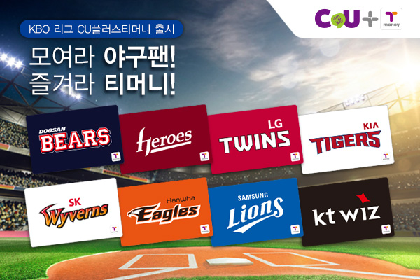 구단 로고가 새겨진 KBO 리그(두산 베어스, 넥센 히어로즈, LG 트윈스, KIA 타이거즈, SK 와이번스, 한화 이글스, 삼성 라이온즈, kt 위즈) CU플러스 티머니 카드 이미지