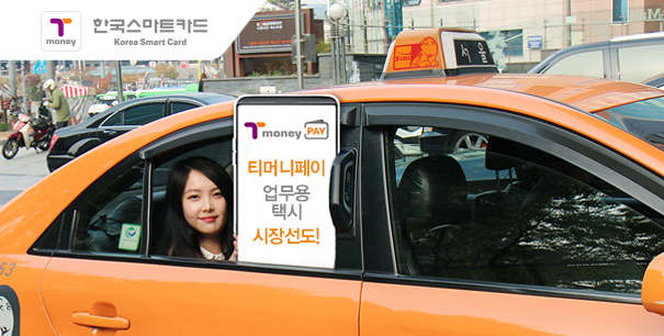 티머니페이 업무용택시 시장선도!