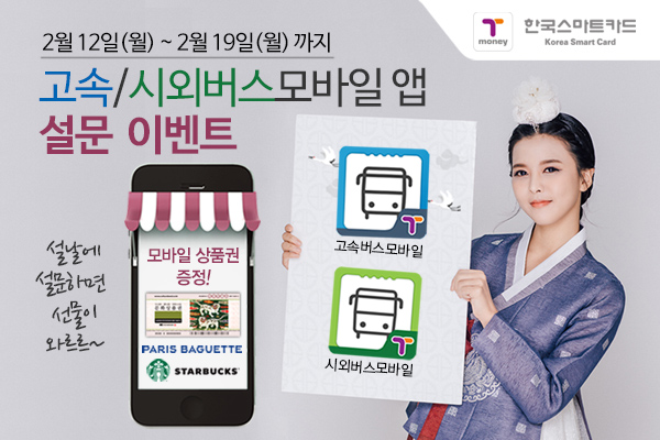 2월12월 월요일에서 2월 19일 월요일 까지 고속시외버스모바일 앱 설문 이벤트 문화 상품권, 파리바게트, 스타벅스 상품권 이미지