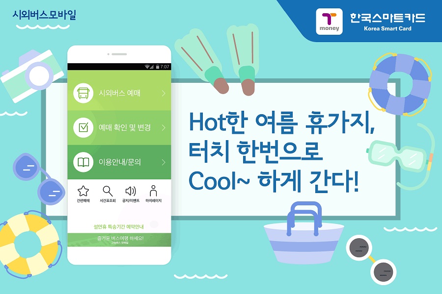 Hot한 여름 휴가지, 터치 한번으로 Cool~하게 간다! 일러스트 이미지