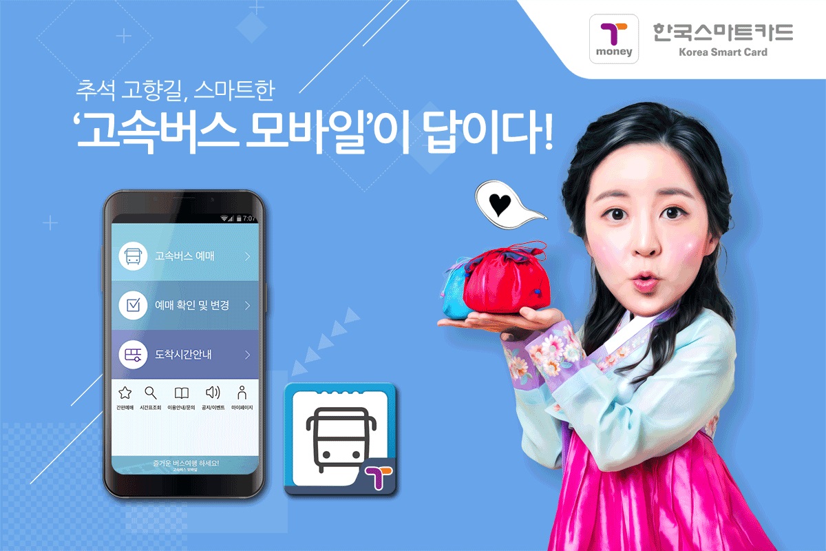 추석 고향 길, 스마트한 ‘고속버스모바일’이 답이다!