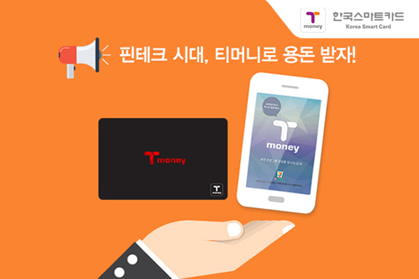 핀테크 시대, 티머니로 용돈 받자!