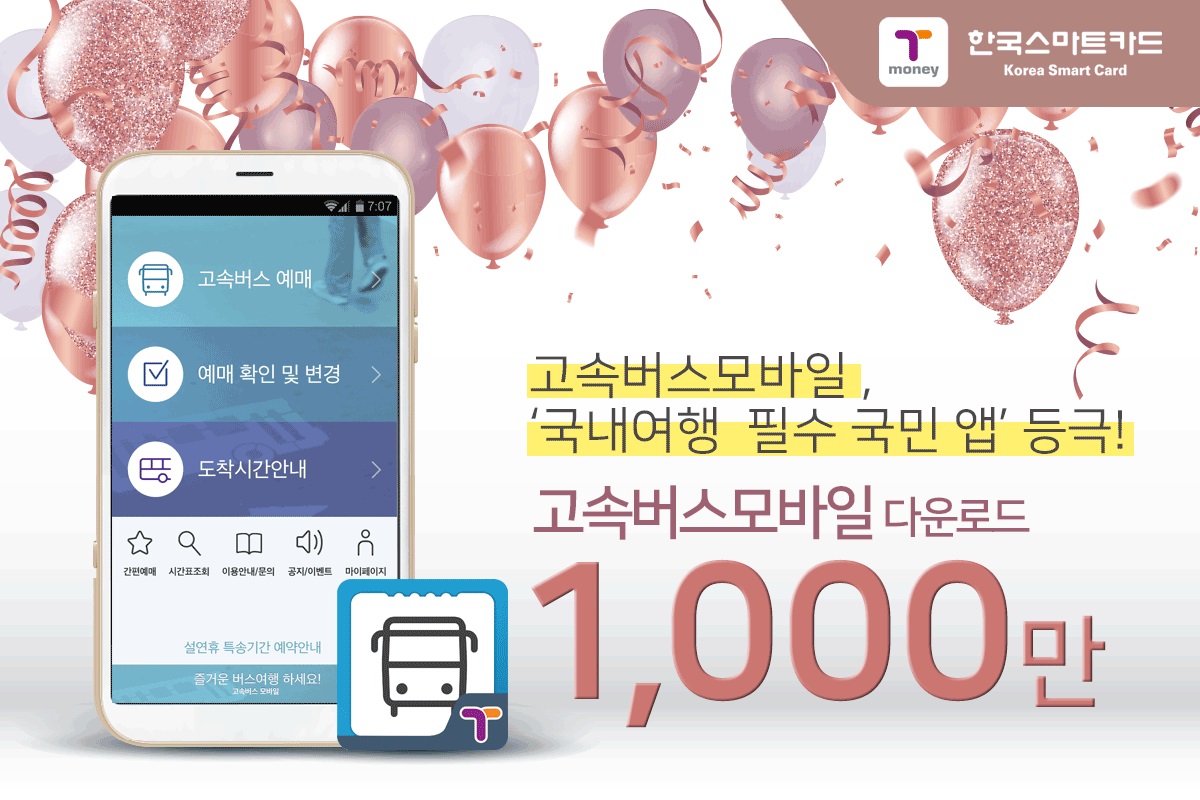 고속버스모바일 앱 이미지, 국내여행 필수 국민 앱 등급! 고속버스모바일 다운로드 1,000만