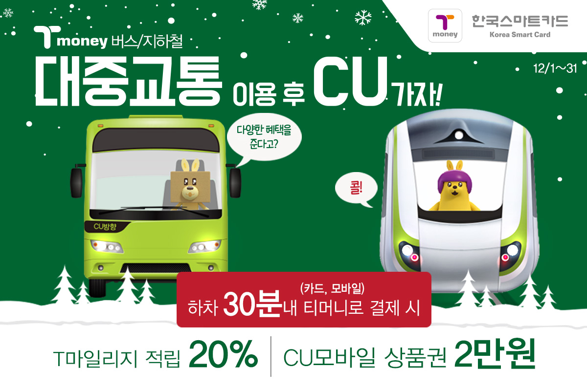 티머니 버스/지하철 대중교통 이용후 CU가자! 다양한 혜택을 준다고? 콜! 하차 30분 내 카드 또는 보마일 티머니로 결제 시 T마일리지 20% 적립, CU모바일 2만원 상품권 증정