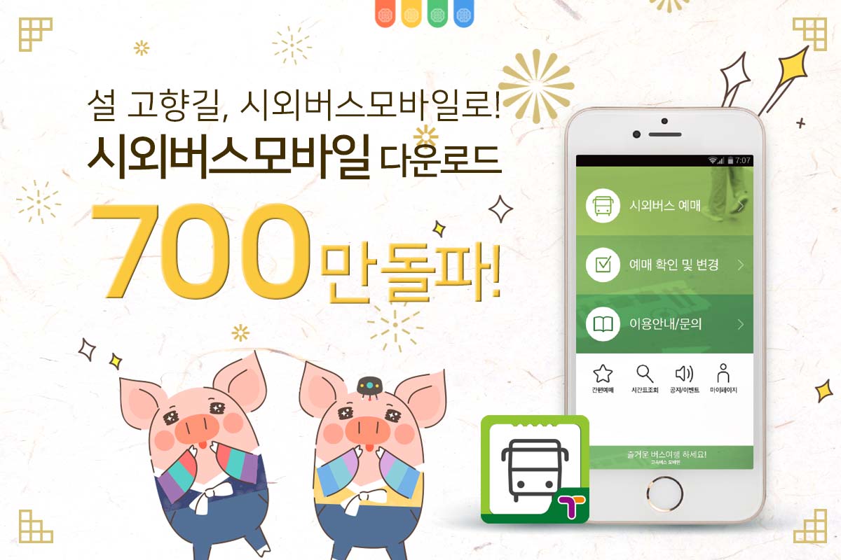 설 고향길, 시외버스모바일로! 시외버스모바일 다운로드 700만 돌파! 시외버스모바일 앱 이미지과 한복을 입은 돼지캐릭터 일러스트