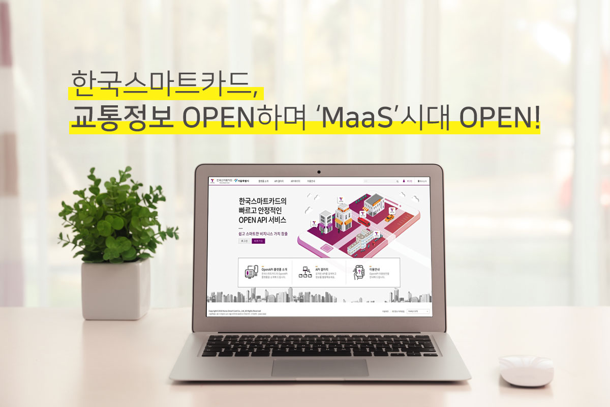 한국스마트카드, 교통정보 OPEN하며 ‘MaaS’시대 OPEN!