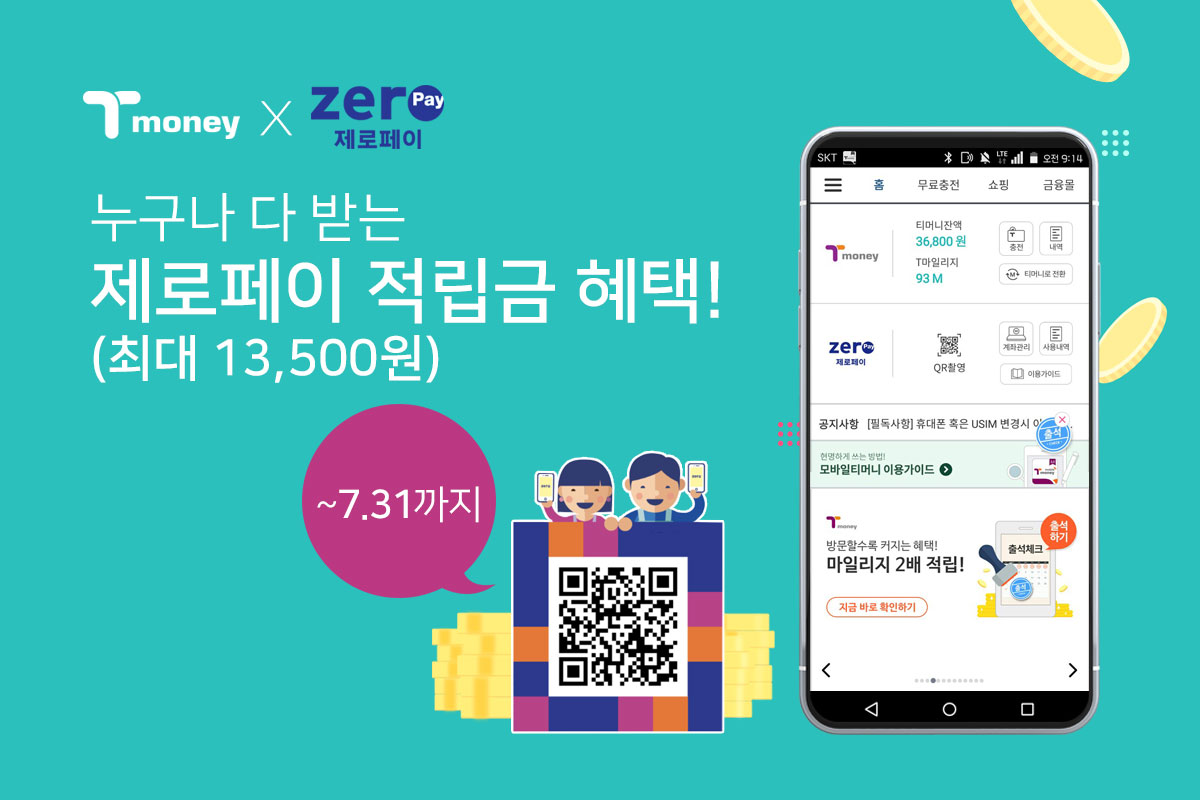 티머니 X 제로페이 누구나 다 받는 제로페이 적립금 혜택! (최대 13,500원) 7월 31일까지 QR코드 이미지
