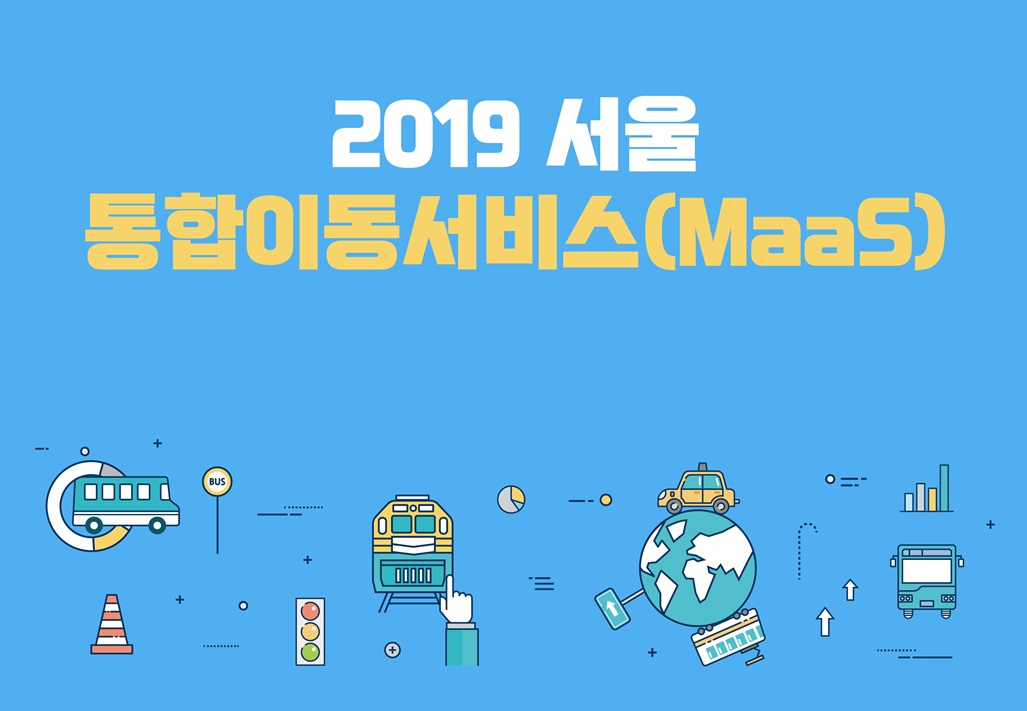 2019 서울 통합이동서비스(MaaS)