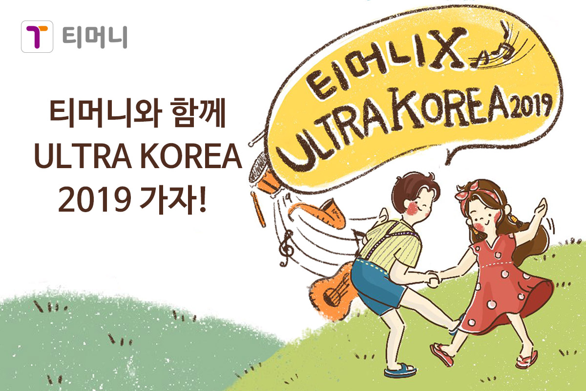 티머니와 함께 ULTRA KOREA 2019가자! 일러스트 이미지