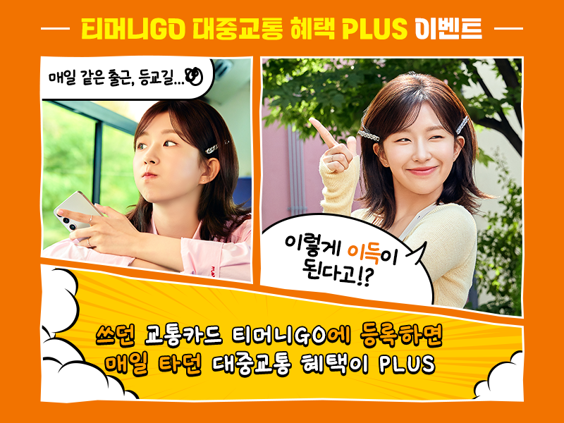 티머니GO 대중교통 혜택 PLUS 이벤트. 매일 같은 출근, 등교길... 이렇게 이득이 된다고!? 쓰던 교통카드 티머니GO에 등록하면 매일 타던 대중교통 혜택이 PLUS