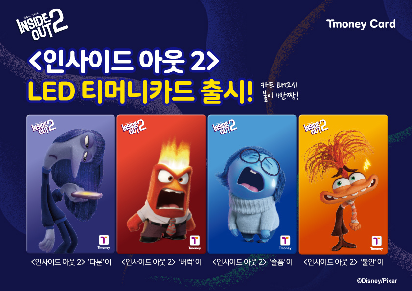 INSIDE OUT2. Tmoney Card. <인사이드 아웃 2> LED 티머니카드 출시! 카드 태그시 불이 반짝! <인사이드 아웃 2>'따분'이, <인사이드 아웃 2>'버럭'이, <인사이드 아웃 2>'슬픔'이, <인사이드 아웃 2>'불안'이