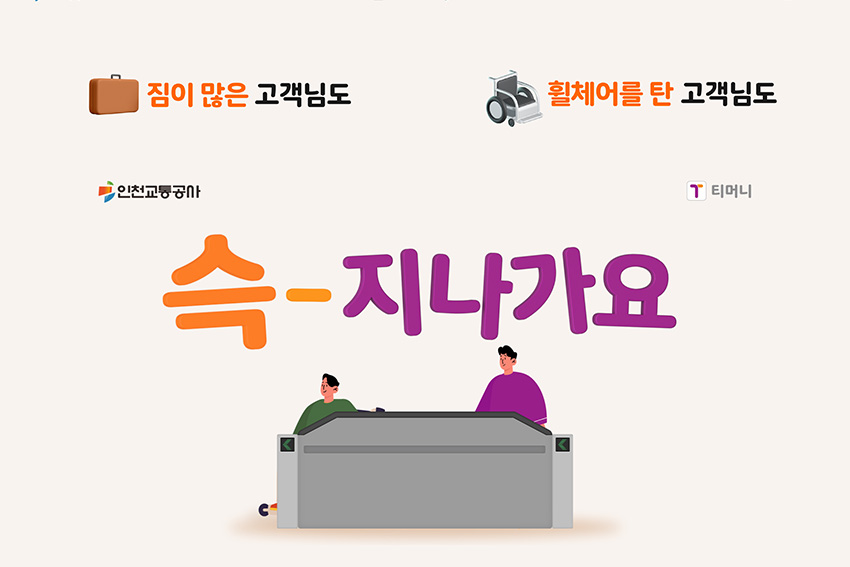 짐이 많은 고객님도. 휠체어를 탄 고객님도. 인천교통공사, 티머니. 슥-지나가요