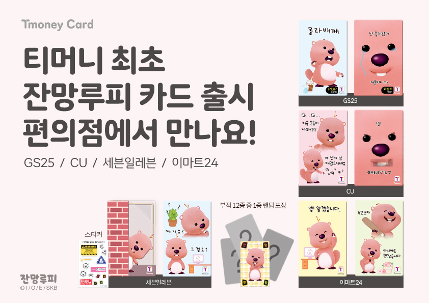Tmoney Card. 티머니 최초 잔망루피 카드 출시 편의점에서 만나요! GS25 / CU / 세븐일레븐 / 이마트24. 부적 12종 중 1종 랜덤 포장. 잔망루피
