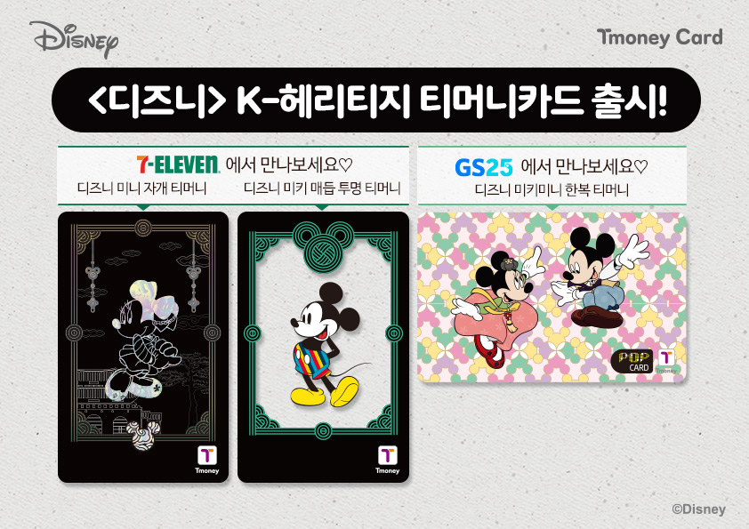 Disney. Tmoney Card. <디즈니> K-헤리티지 티머니카드 출시! 7-ELEVEN에서 만나보세요♡ 디즈니 미니 자개 티머니, 디즈니 미키 매듭 투명 티머니. GS25에서 만나보세요♡ 디즈니 미키미니 한복 티머니