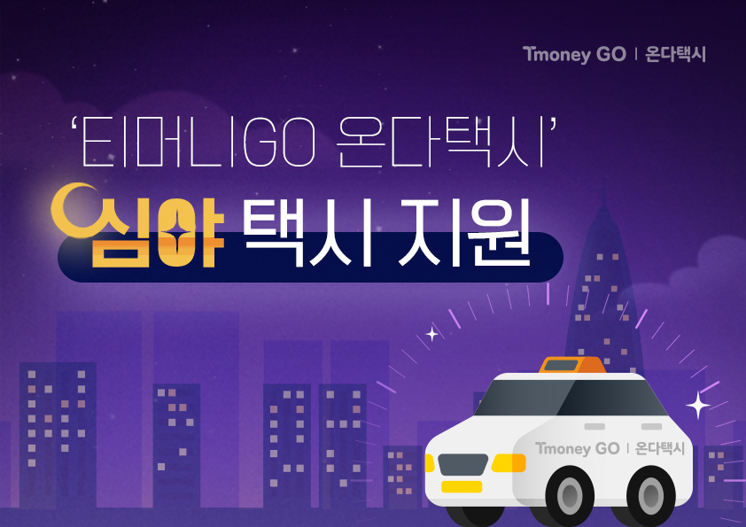 Tmoney GO | 온다택시. '티머니GO 온다택시' 심야 택시 지원