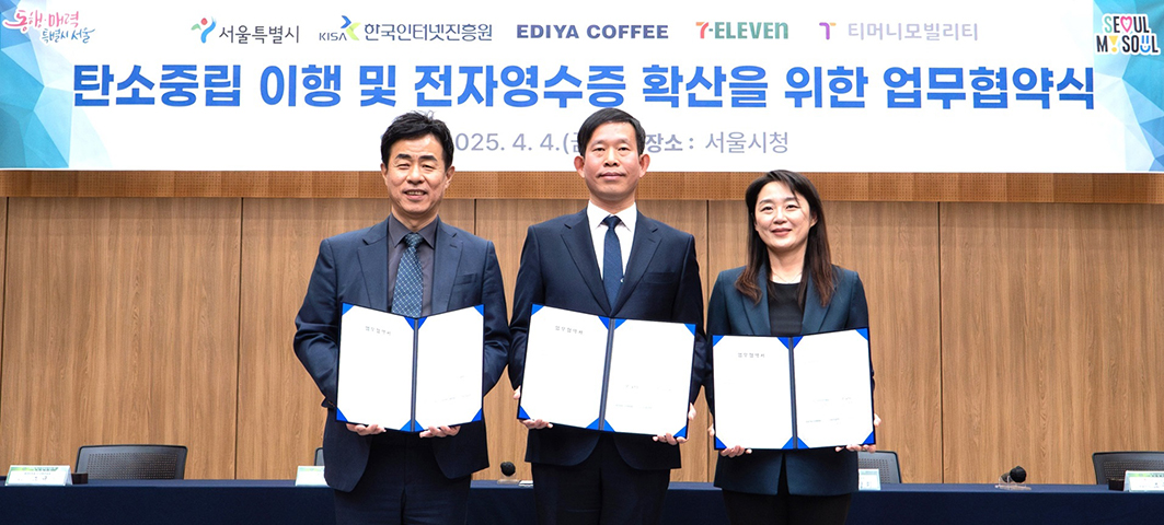 서울특별시, KISA 한국인터넷진흥원, EDIYA COFFEE, 7-ELEVEN, 티머니모빌리티. 탄소중립 이행 및 전자영수증 확산을 위한 업무 협약식