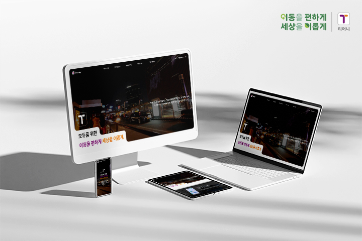 [티머니 홈페이지 리뉴얼] PC, 노트북, 태블릿, 모바일 공통 메인 화면 및 '모두를 위한 이동을 편하게 세상을 이롭게' 타이틀 / 이동을 편하게 세상을 이롭게 | 티머니
