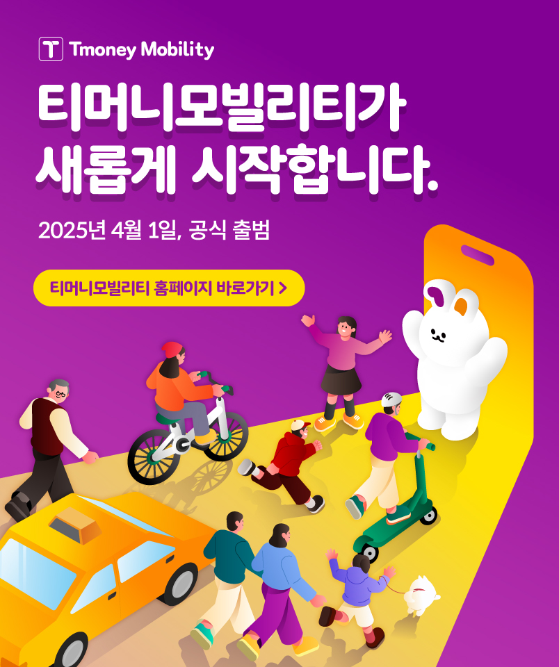 [Tmoney Mobility] 티머니모빌리티가 새롭게 시작합니다. 2025년 4월 1일, 공식 출범 / 티머니모빌리티 홈페이지 바로가기