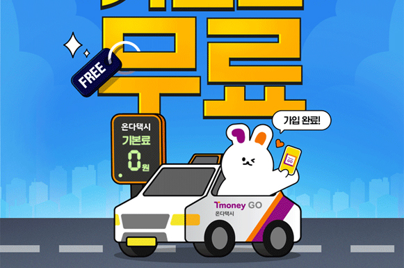[티머니GO 온다택시] 신규가입 시 기본료 무료