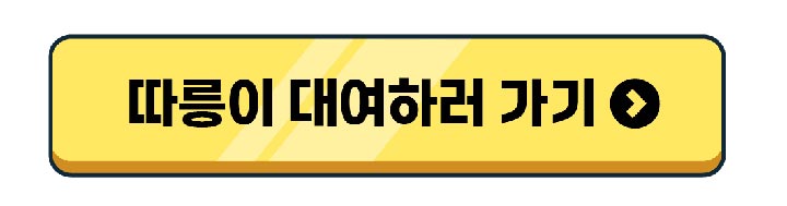 따릉이 대여하러 가기.