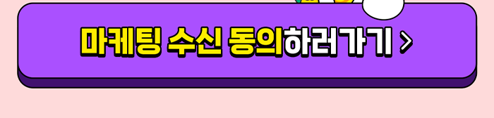 마케팅 수신 동의하러 가기 >