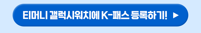 티머니 갤럭시워치에 K-패스 등록하기! ▶