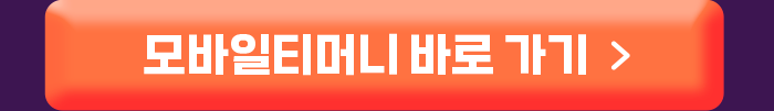 모바일티머니 바로 가기 >