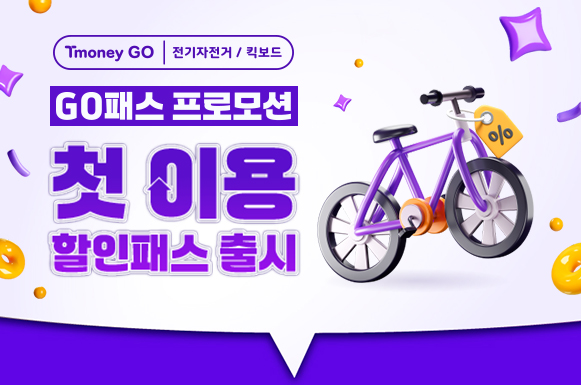 [티머니GO]1번 탈 돈으로 20분 동안 3회 이용 GO!