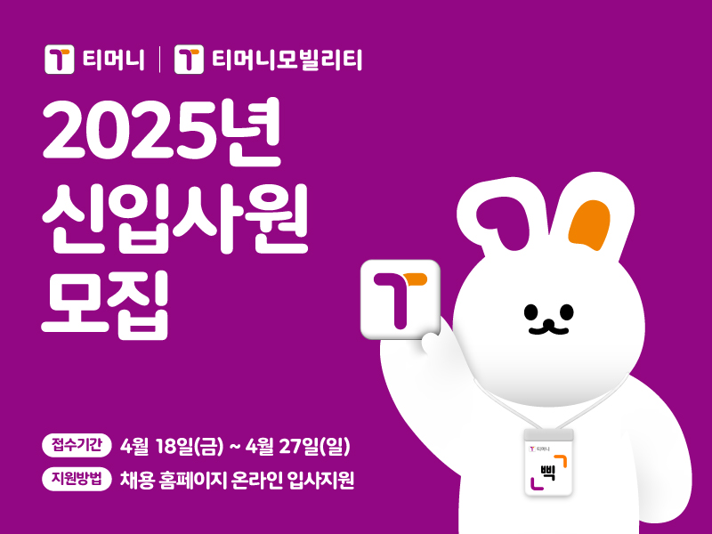 티머니 | 티머니모빌리티. 2025년 신입사원 모집. 접수기간 : 4월 18일(금) ~ 4월 27일(일). 지원방법 : 채용 홈페이지 온라인 입사지원