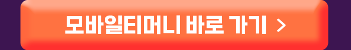 모바일티머니 바로 가기 >