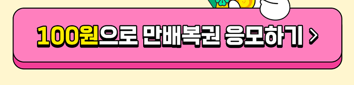 100원으로 만배복권 응모하기 >