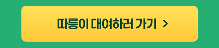 따릉이 대여하러 가기 >