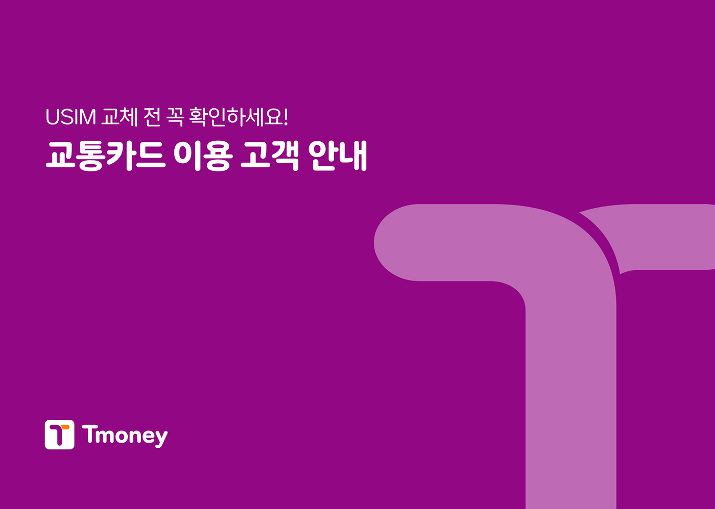 USIM 교체 전 꼭 확인하세요! 교통카드 이용 고객 안내 / Tmoney