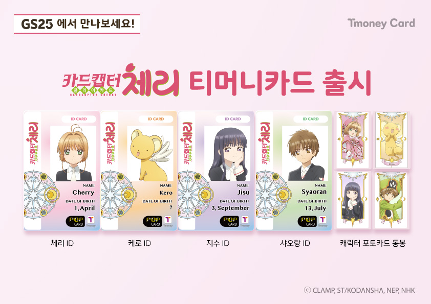 GS25에서 만나보세요! Tmoney Card. 카드캡터 클리어카드 체리 티머니카드 출시. 체리 ID, 케로 ID, 지수 ID, 샤오랑 ID, 캐릭터 포토카드 동봉