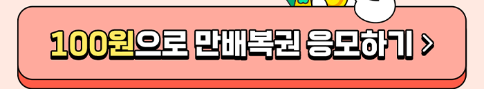 100원으로 만배복권 응모하기 >