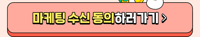 마케팅 수신 동의하러가기 >