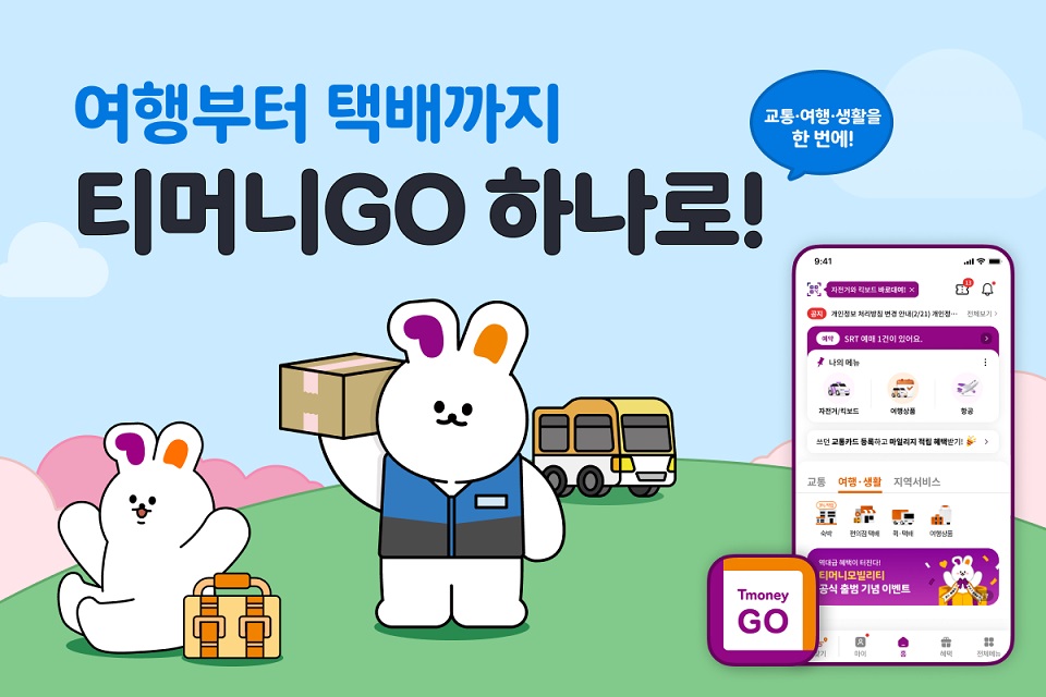 여행부터 택배까지 티머니GO 하나로! 교통 ·여행·생활을 한 번에!