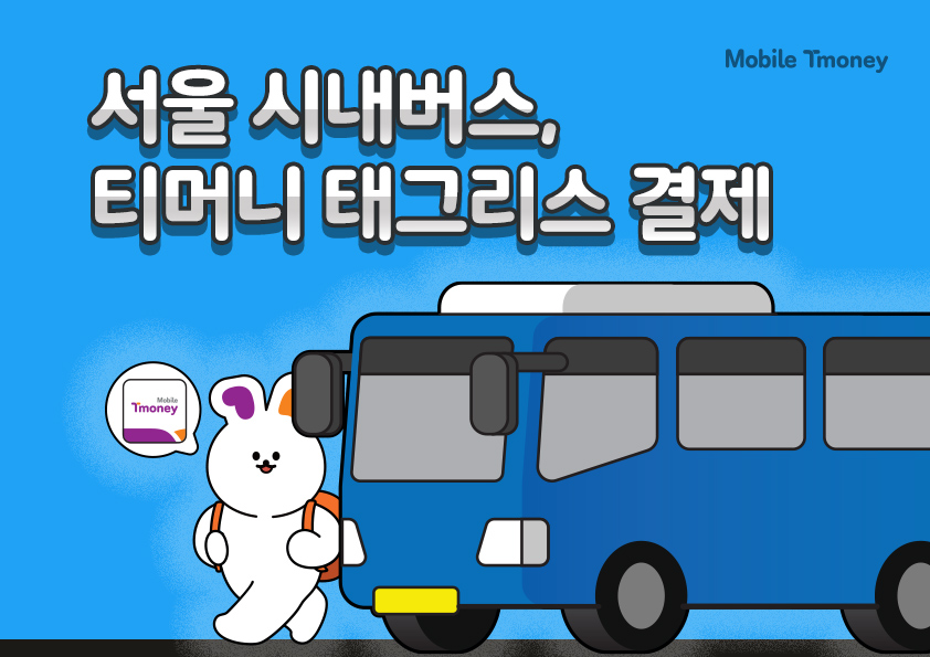 서울 시내버스, 티머니 태그리스 결제. Mobile Tmoney