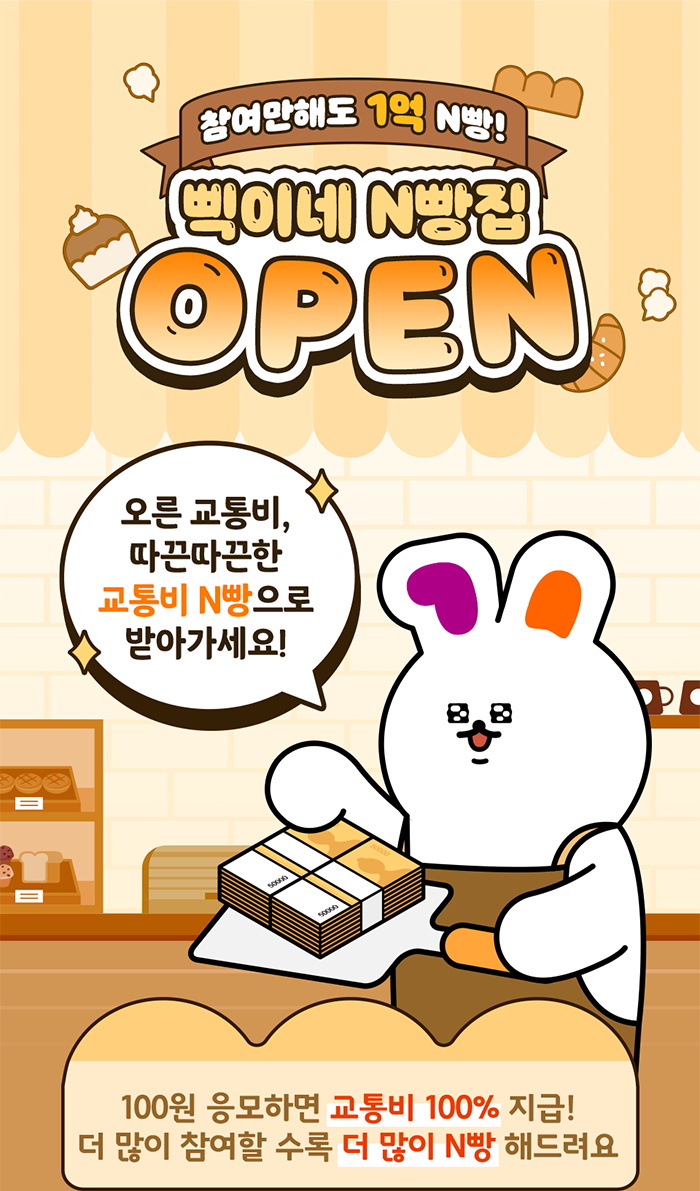 참여만 해도 1억 N빵! 떡이네 N빵점 OPEN. 오른 교통비, 따뜻한 교통비 N빵으로 받아가세요! 100원 응모하면 교통비 100% 지급! 더 많이 참여할수록 더 많이 N빵 해드려요!