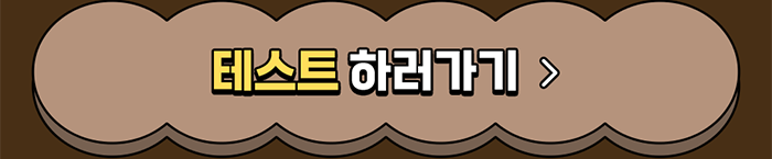 테스트 하러가기 >