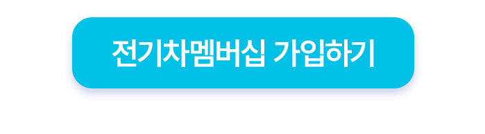 전기차멤버십 가입하기