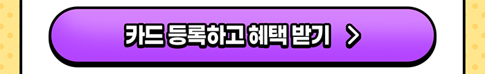카드 등록하고 혜택 받기>