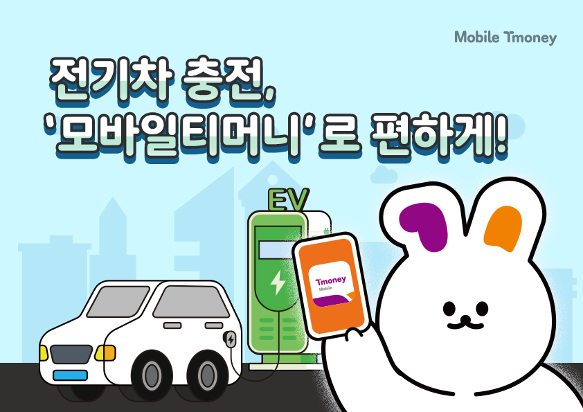 Mobile Tmoney 전기차 충전, '모바일티머니'로 편하게!
