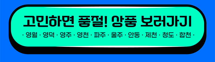 고민하면 품절! 상품 보러 가기 영월 영덕 영주 영천 파주 울주 안동 제천 청도 합천