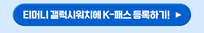 티머니 갤럭시워치에 K-패스 등록하기 ▶